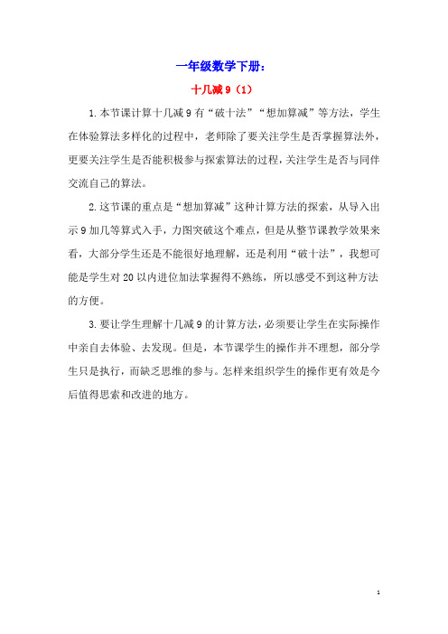 一年级数学下册220以内的退位减法2.1十几减9(1)教学反思新人教版