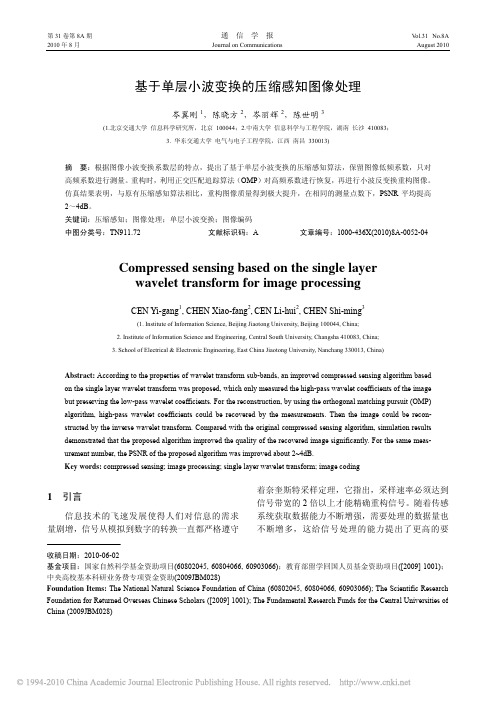 基于单层小波变换的压缩感知图像处理