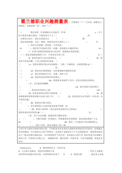 霍兰德职业兴趣测试量表及答案对照表