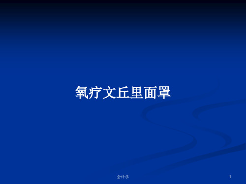 氧疗文丘里面罩PPT学习教案