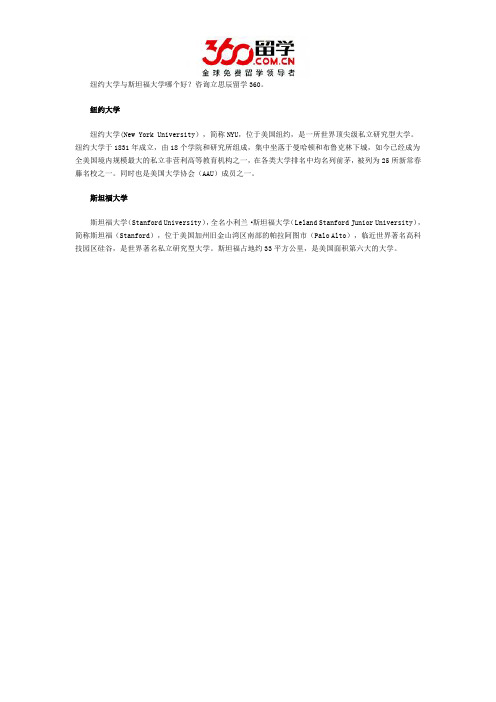 纽约大学与斯坦福大学哪个好