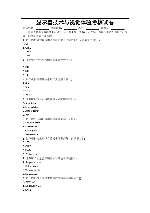 显示器技术与视觉体验考核试卷