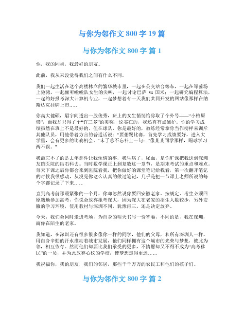 与你为邻作文800字19篇