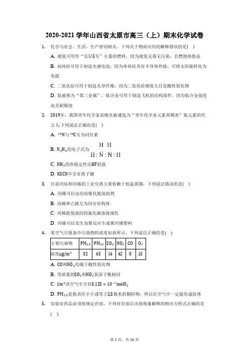 2020-2021学年山西省太原市高三(上)期末化学试卷(附答案详解)