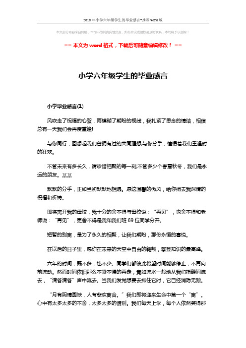 2018年小学六年级学生的毕业感言-推荐word版 (3页)