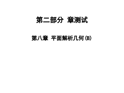 2021高职高考数学同步练习2章测试：第八章 平面解析几何(B)