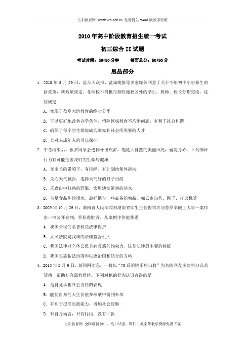 2010年江苏省高中阶段教育招生统一考试模拟试卷——思品教程