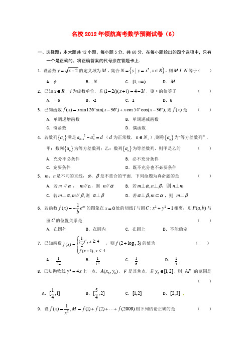 名校2012年领航高考数学预测试卷(6)