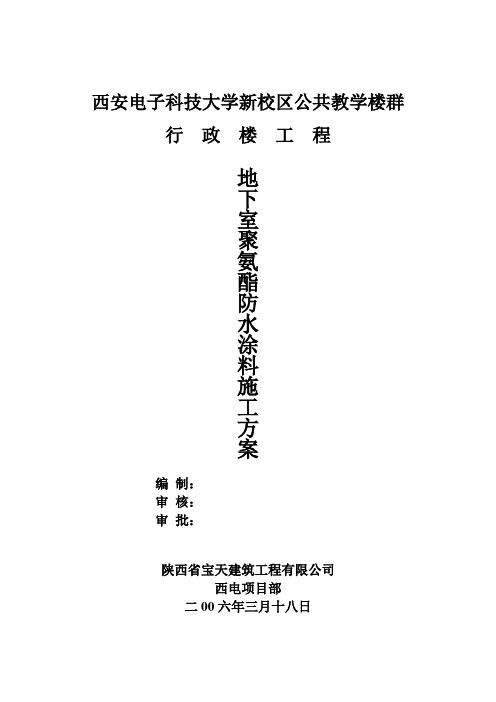 地下室聚氨酯防水涂料施工方案006