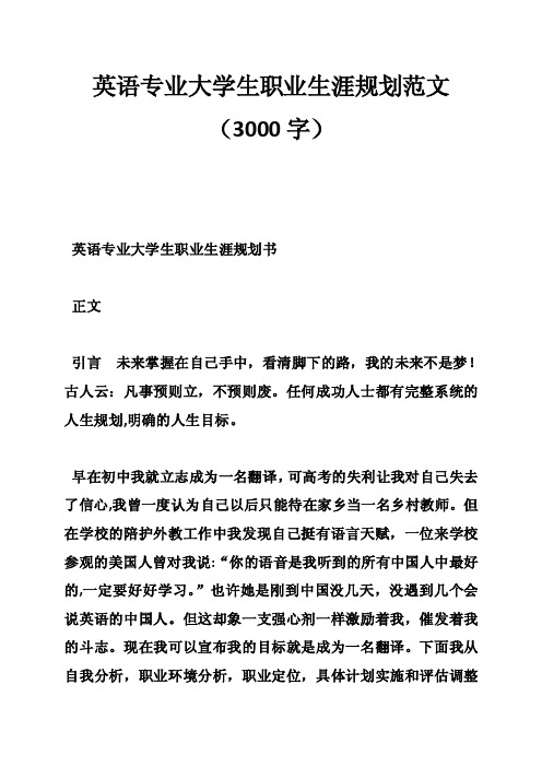 英语专业大学生职业生涯规划范文（3000字）