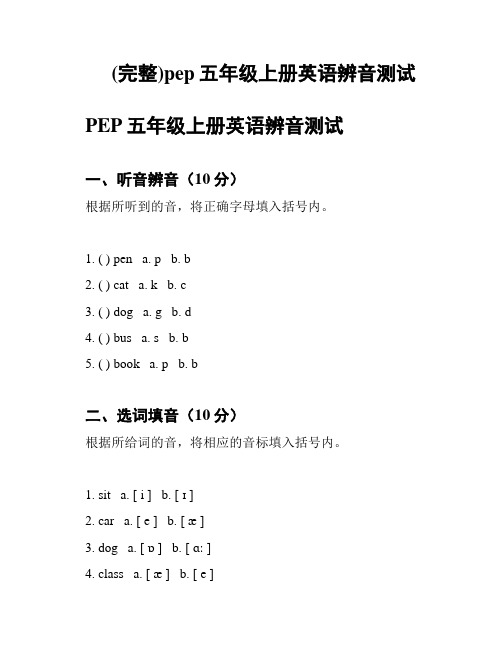 (完整)pep五年级上册英语辨音测试