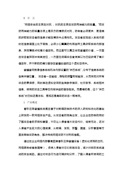 基于欺骗式防御理念的高甜度春秋云阵蜜罐系统