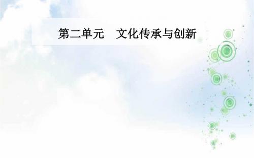 2019-2020版高中政治人教版必修三课件：第二单元 第三课 第二框 文化在交流中传播