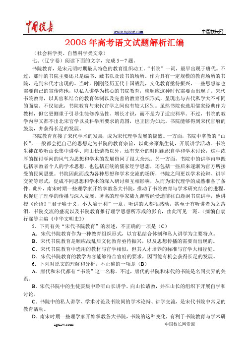 2008年高考语文试题解析汇编之社科、自然科学类文章