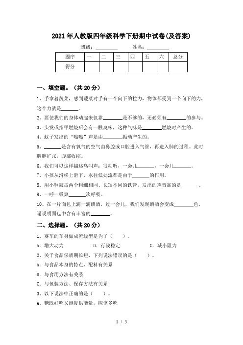 2021年人教版四年级科学下册期中试卷(及答案)