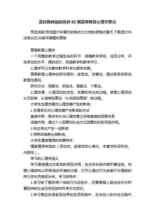 高校教师岗前培训62期高等教育心理学要点