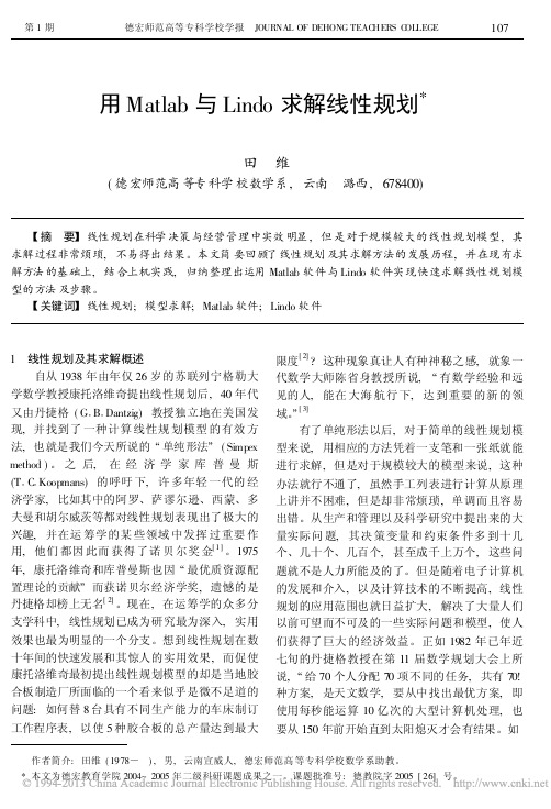 用Matlab与Lindo求解线性规划_田维