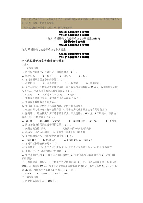 2015年最新【超全满分.】电大形成性考核册作业答案 纳税基础与实务形成性考核册答案