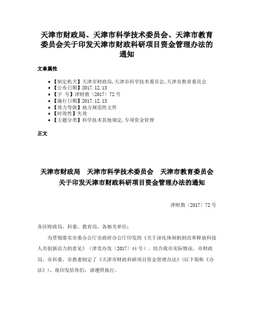 天津市财政局、天津市科学技术委员会、天津市教育委员会关于印发天津市财政科研项目资金管理办法的通知