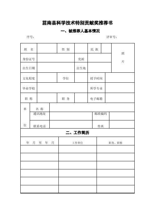 莒南县科学技术特别贡献奖推荐书