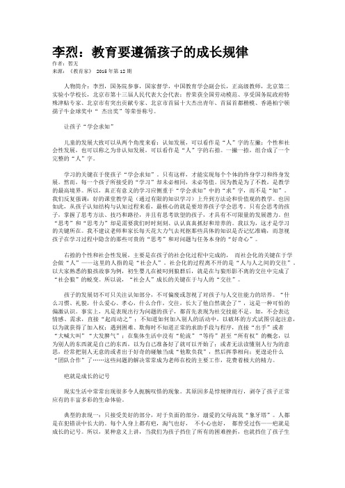 李烈：教育要遵循孩子的成长规律