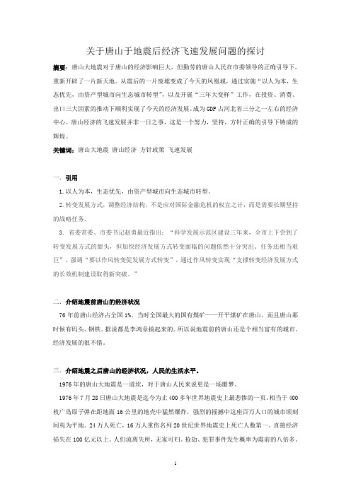 关于唐山于地震后经济飞速发展问题的探讨