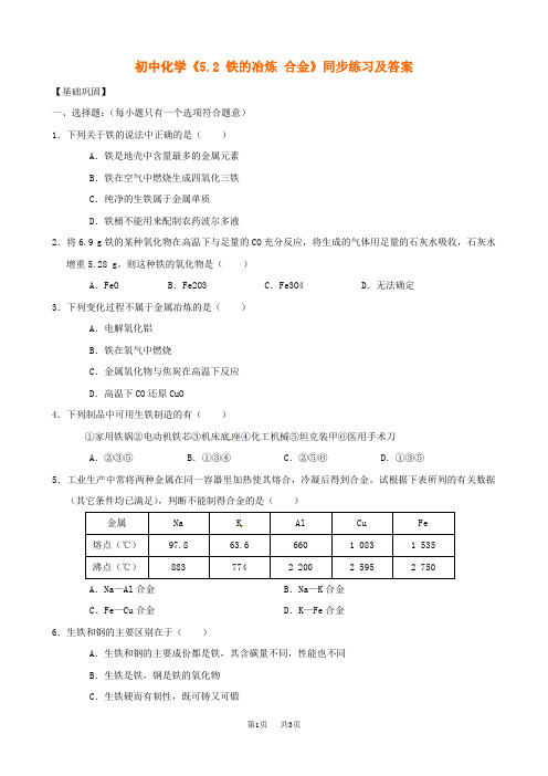 沪教版初中化学《5.2 铁的冶炼 合金》同步练习及答案