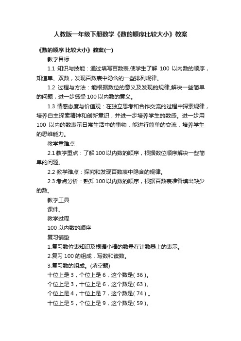 人教版一年级下册数学《数的顺序比较大小》教案