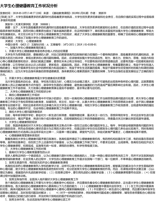 大学生心理健康教育工作状况分析