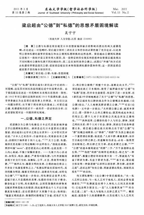 梁启超由“公德”到“私德”的思想矛盾困境解读