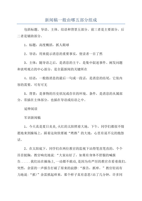 新闻稿一般由哪五部分组成