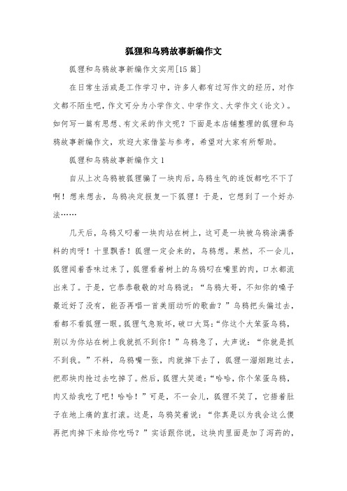 狐狸和乌鸦故事新编作文