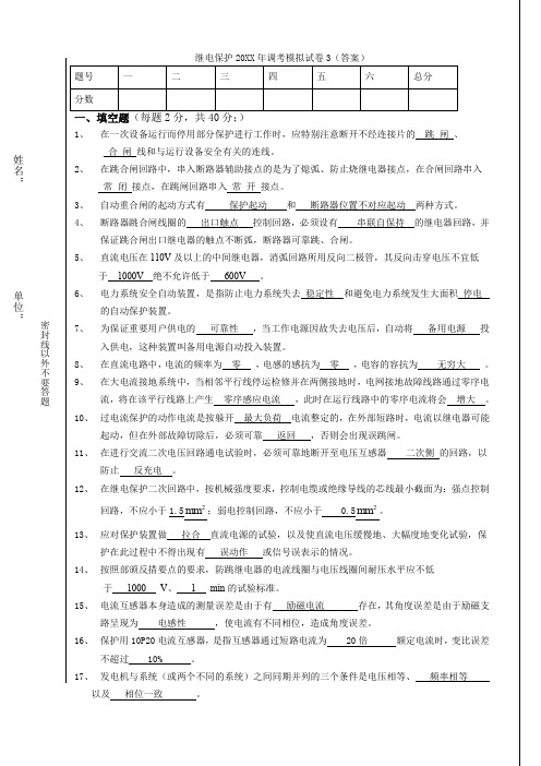 大唐国际继电保护调考模拟试题3答案 精品