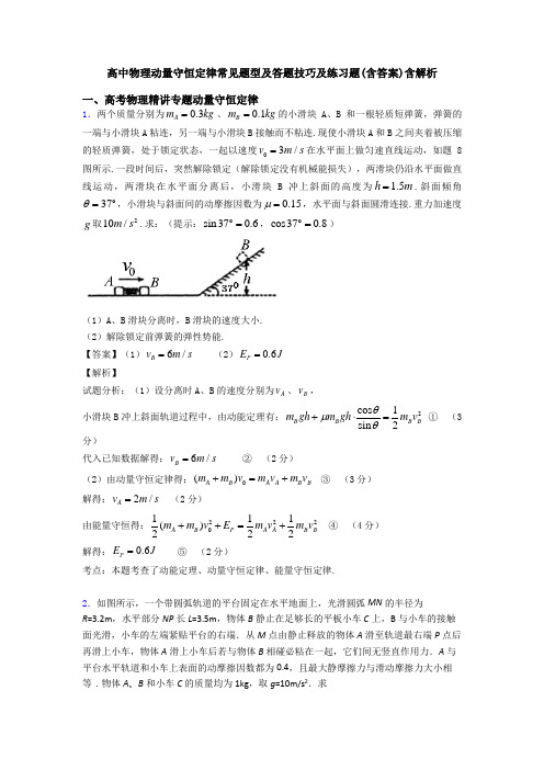 高中物理动量守恒定律常见题型及答题技巧及练习题(含答案)含解析