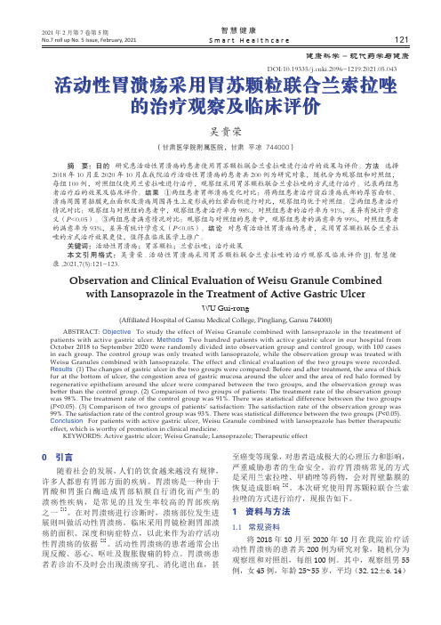 活动性胃溃疡采用胃苏颗粒联合兰索拉唑的治疗观察及临床评价