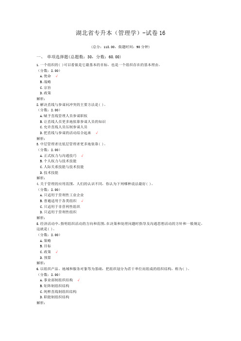 湖北省专升本(管理学)-试卷16