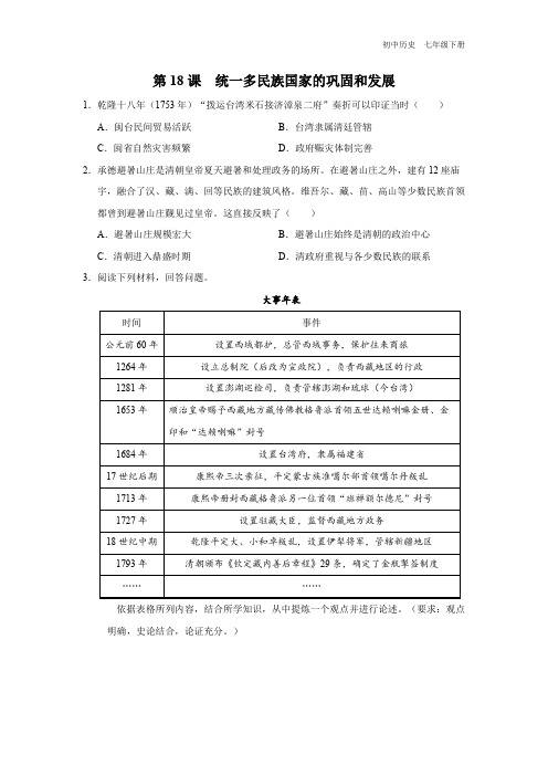 初中历史人教七年级下册-第18课 [练习-素能拓展]统一多民族国家的巩固和发展