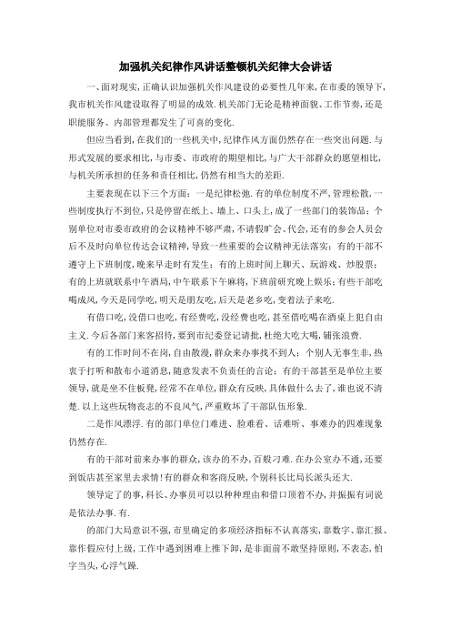 加强机关纪律作风讲话 整顿机关纪律大会讲话 精品