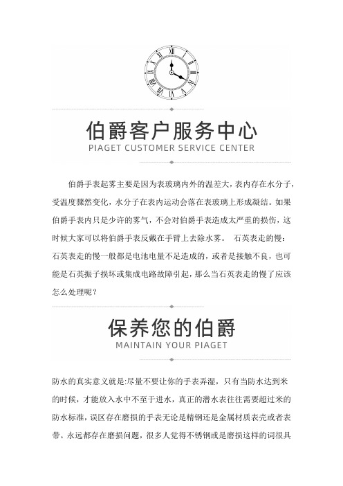 【上海伯爵售后维修服务中心地址】伯爵手表起雾走慢的处理方法