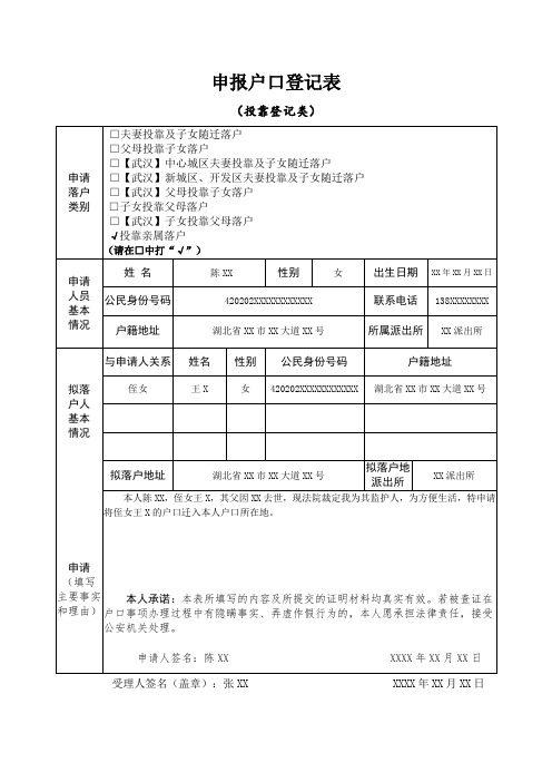 申报户口登记表 (投靠登记类)