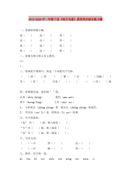 2019-2020年一年级下册《两只鸟蛋》课堂同步综合练习题