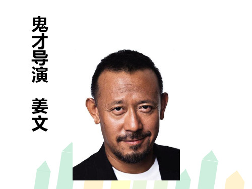 编导课程导演介绍之姜文