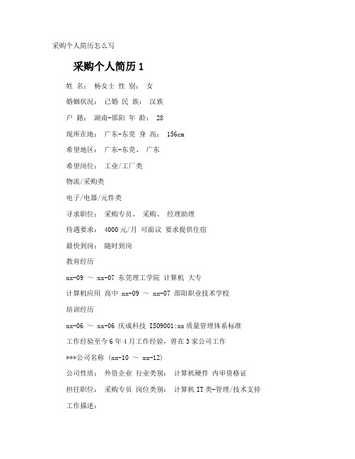 采购个人简历怎么写