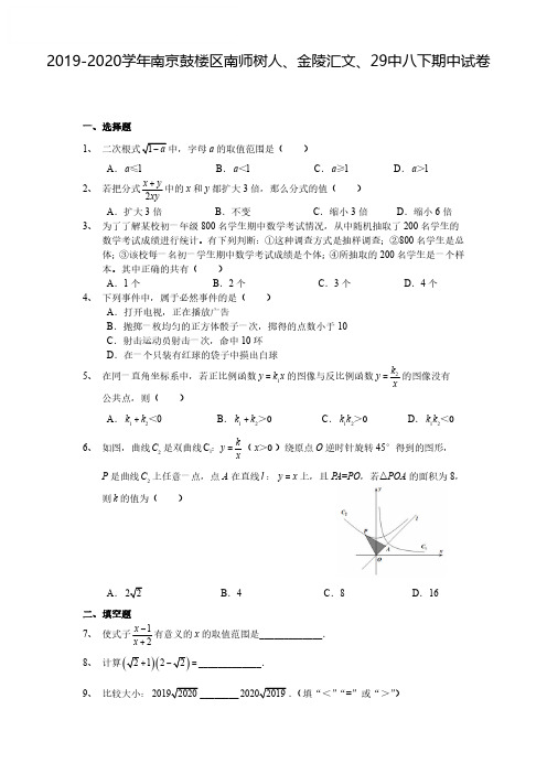 2019-2020学年鼓楼区树人、汇文、29中八下数学期中试卷