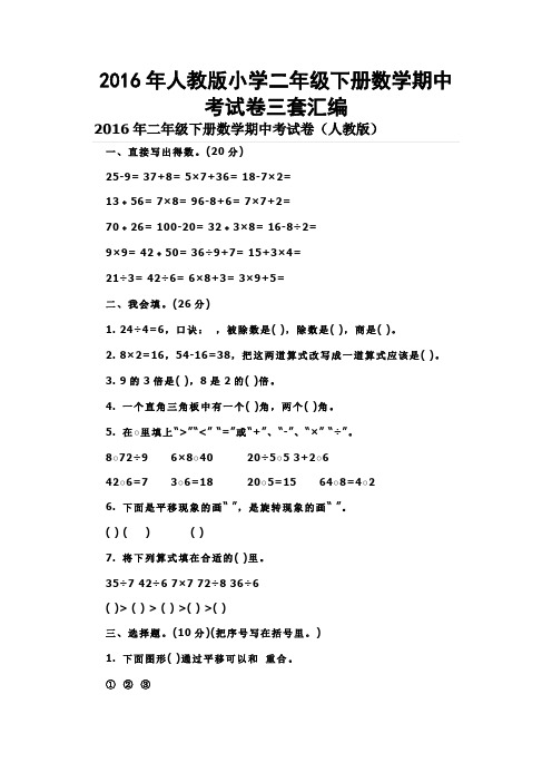 2016年人教版小学二年级下册数学期中考试卷三套汇编