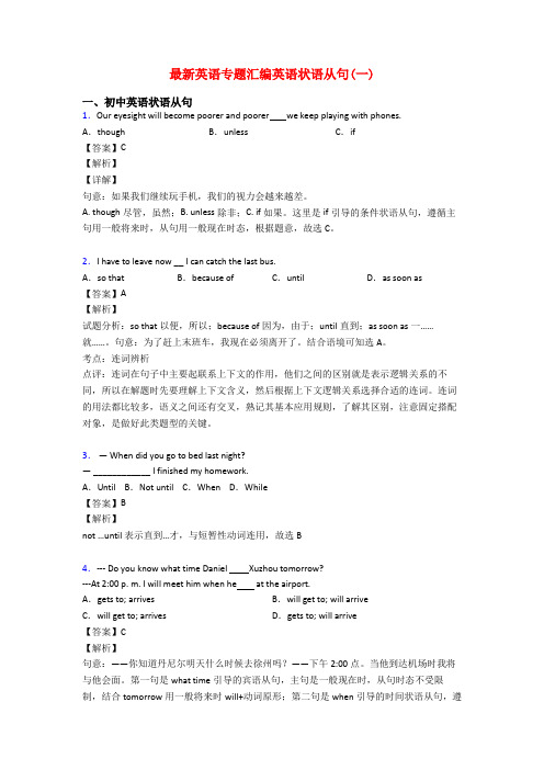 最新英语专题汇编英语状语从句(一)