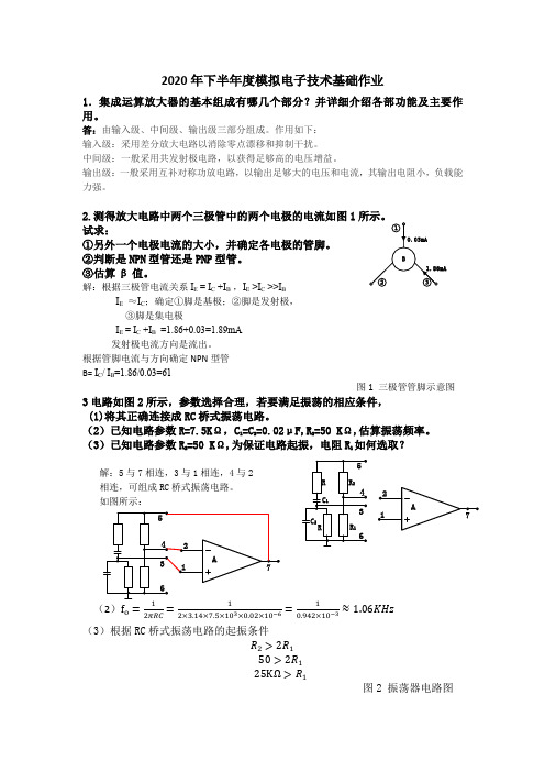 《模拟电子技术基础》平时作业-华南理工大学网络教育