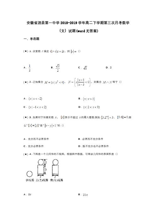 安徽省泗县第一中学2018-2019学年高二下学期第三次月考数学(文)试题(word无答案)