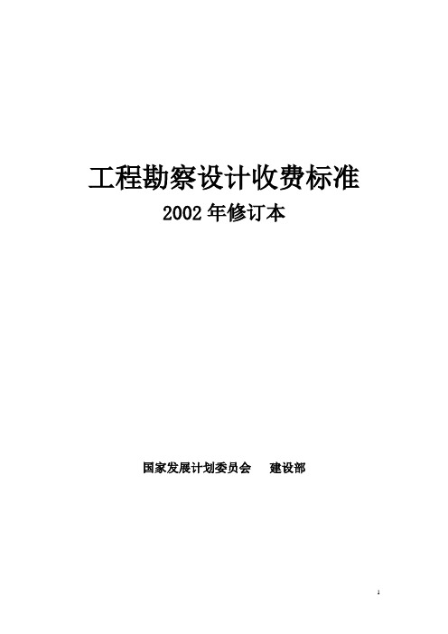 (完整版)工程勘察设计收费标准计价格([2002]10号)