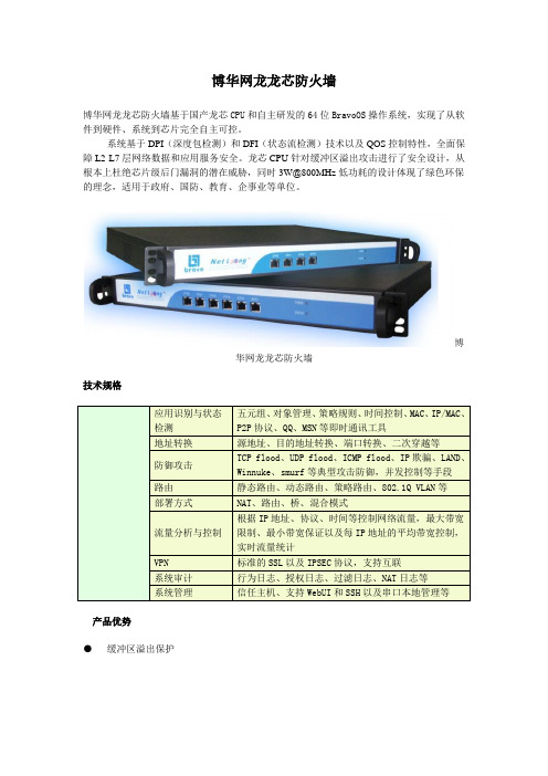 博华网龙龙芯防火墙